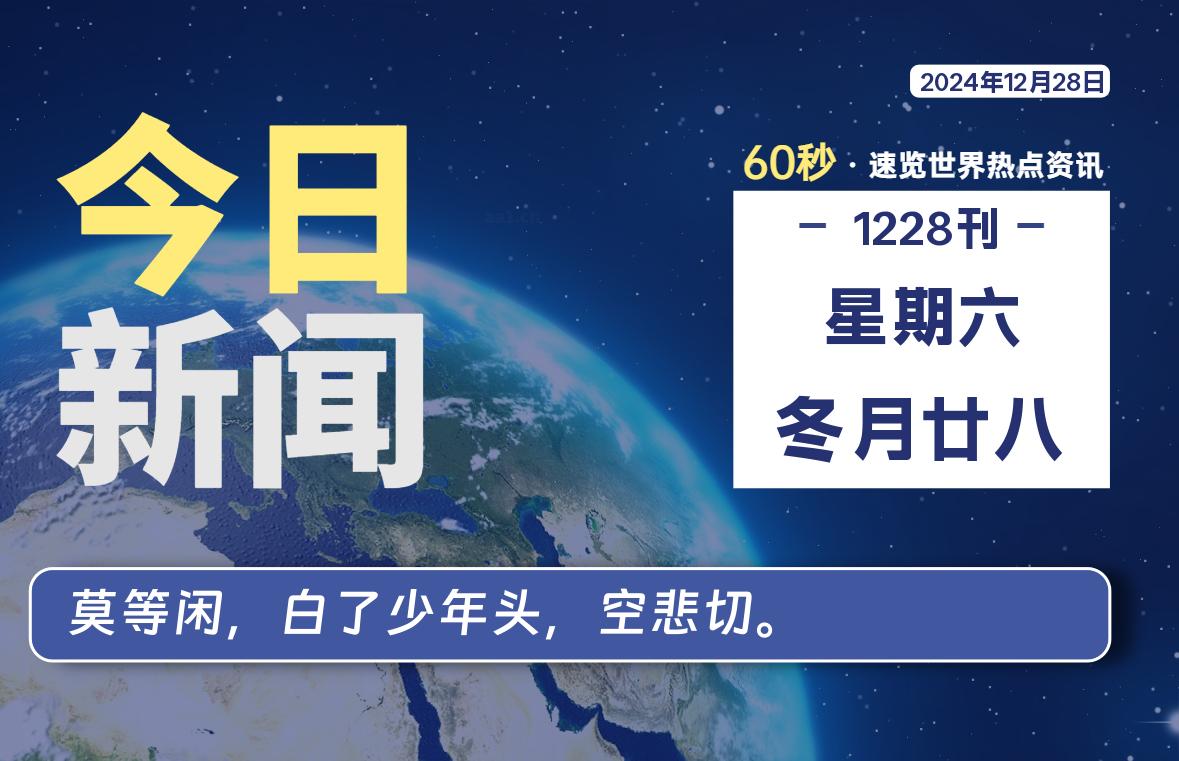 12月28日，星期六, 每天60秒读懂全世界！-安忆小屋