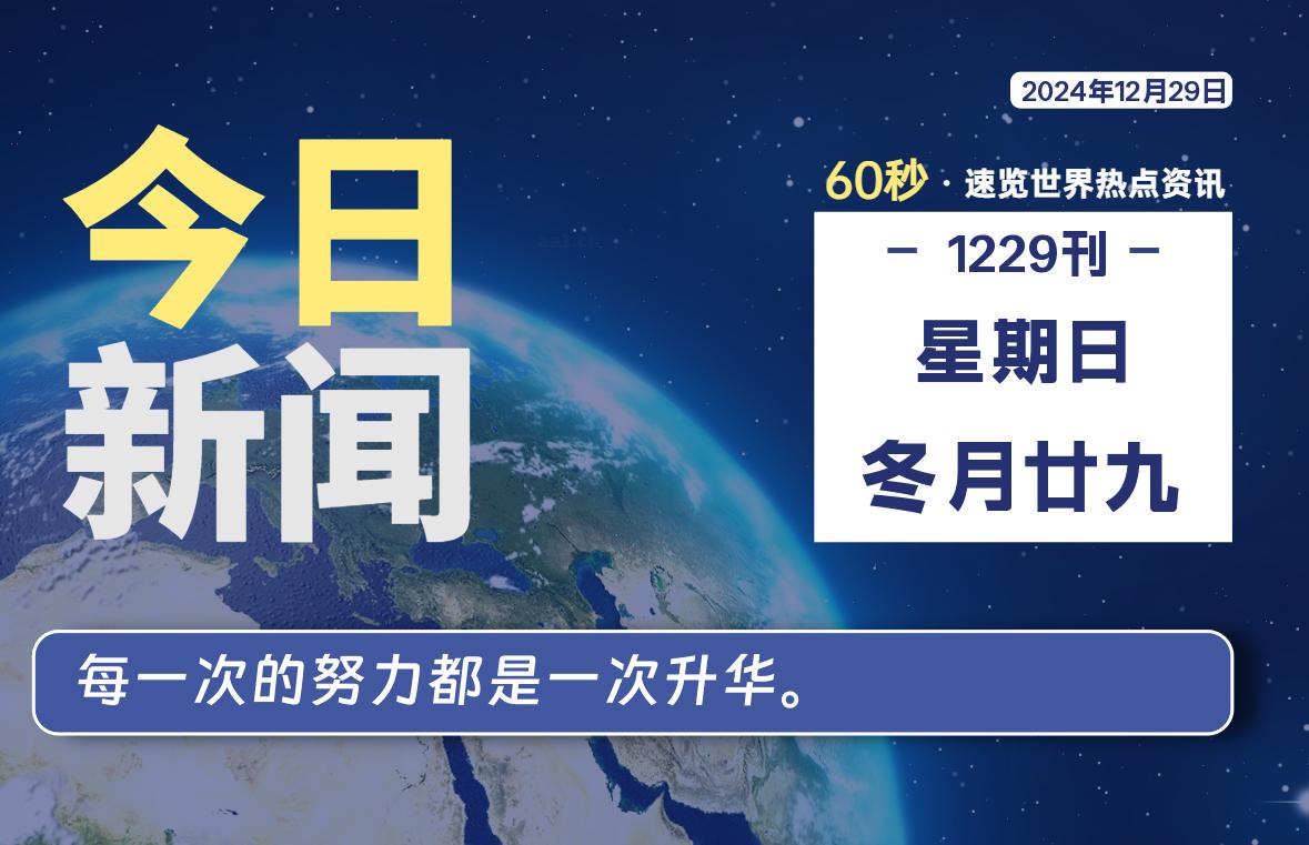 12月29日，星期日, 每天60秒读懂全世界！-安忆小屋