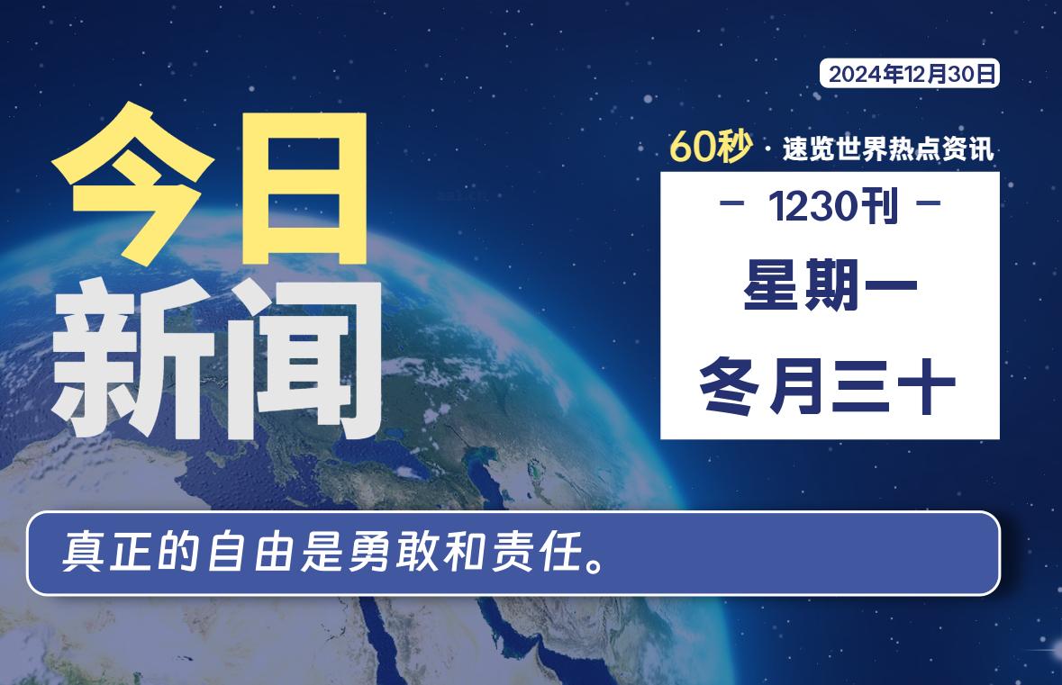 12月30日，星期一, 每天60秒读懂全世界！-安忆小屋