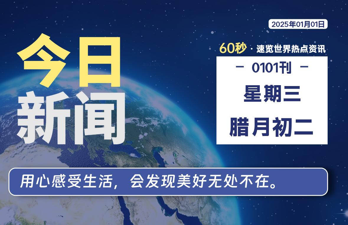 01月01日，星期三, 每天60秒读懂全世界！-安忆小屋