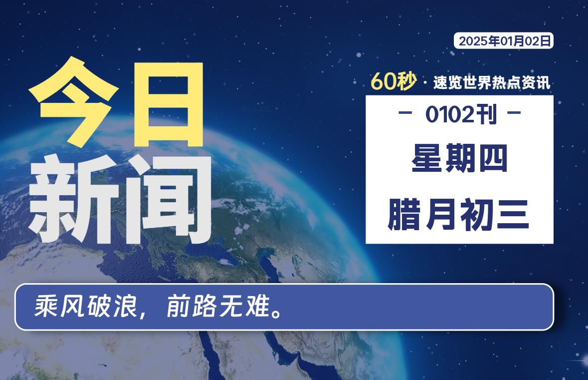 01月02日，星期四, 每天60秒读懂全世界！-安忆小屋