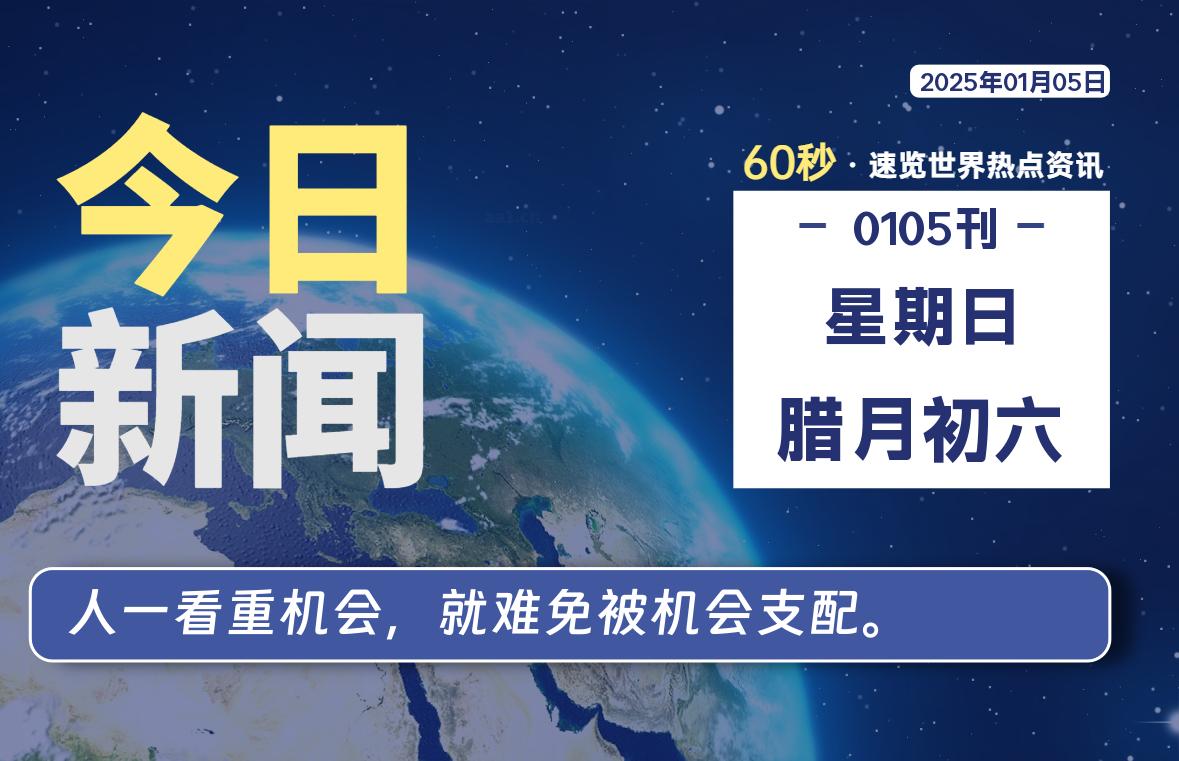 01月05日，星期日, 每天60秒读懂全世界！-安忆小屋