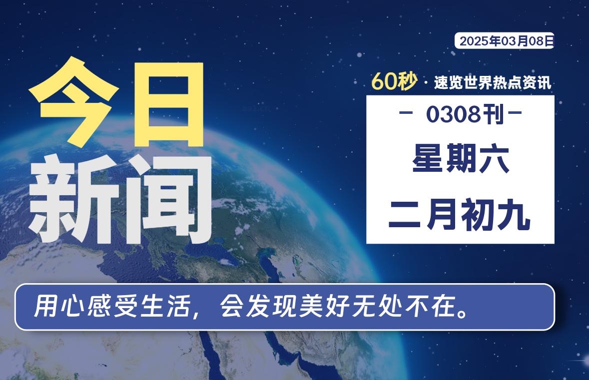 03月08日，星期六, 每天60秒读懂全世界！-安忆小屋