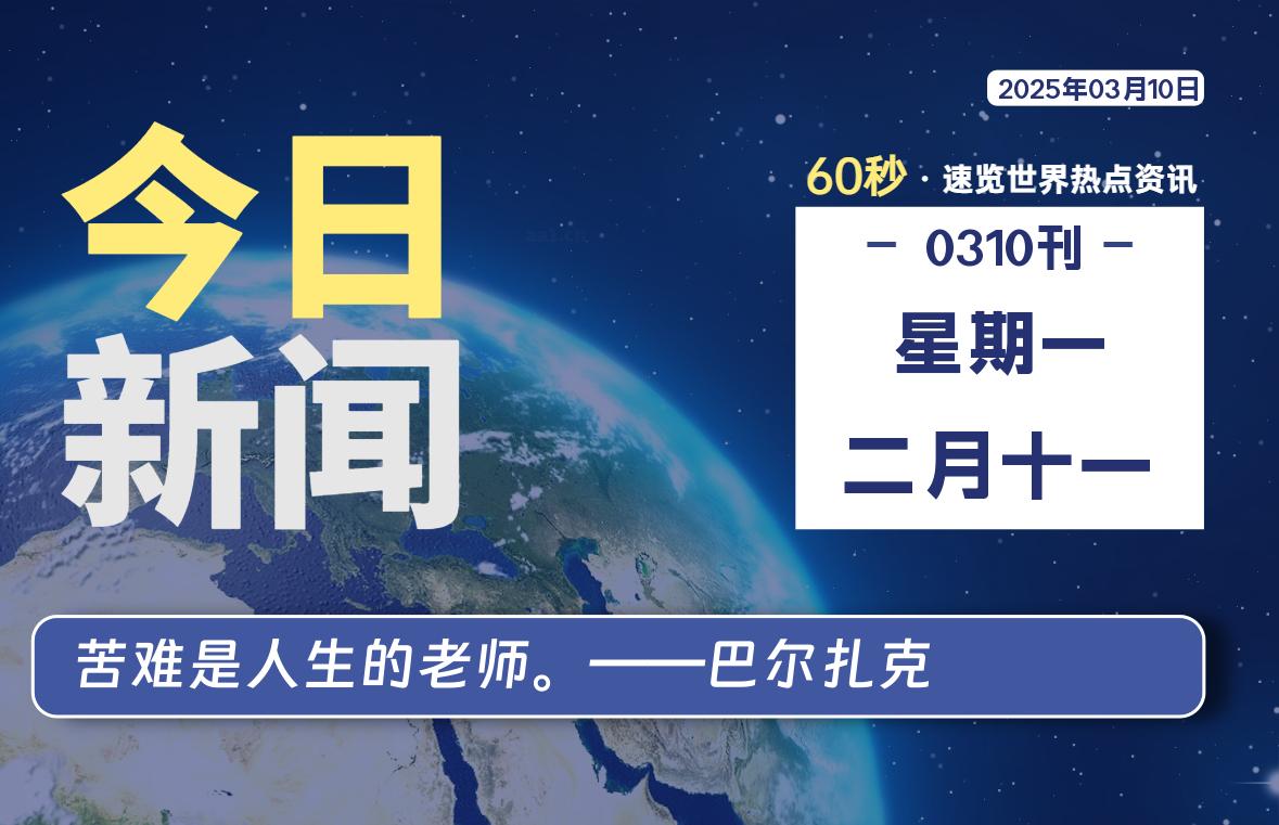 03月10日，星期一, 每天60秒读懂全世界！-安忆小屋