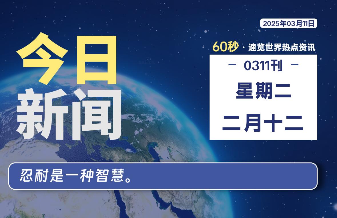 03月11日，星期二, 每天60秒读懂全世界！-安忆小屋