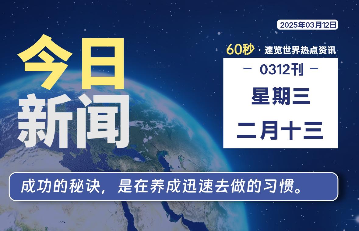 03月12日，星期三, 每天60秒读懂全世界！-安忆小屋