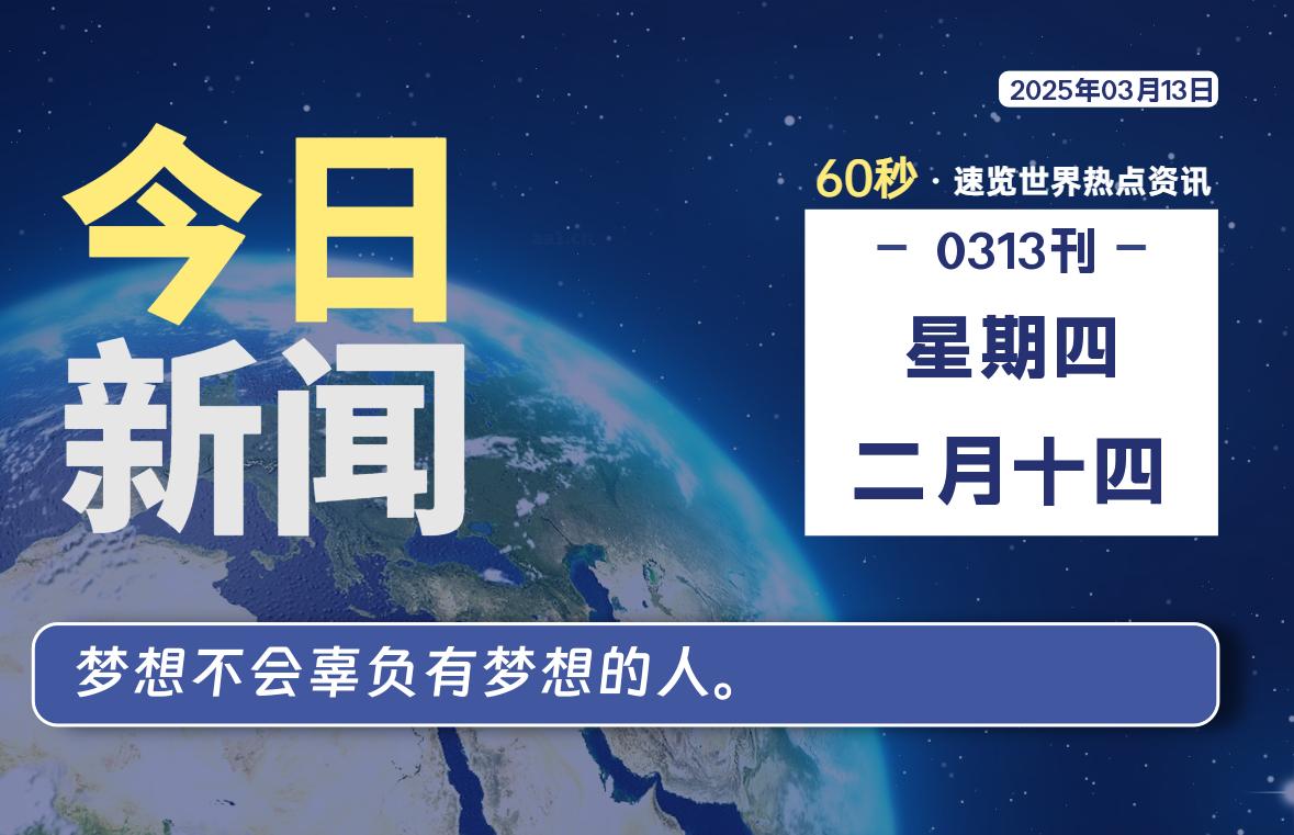 03月13日，星期四, 每天60秒读懂全世界！-安忆小屋