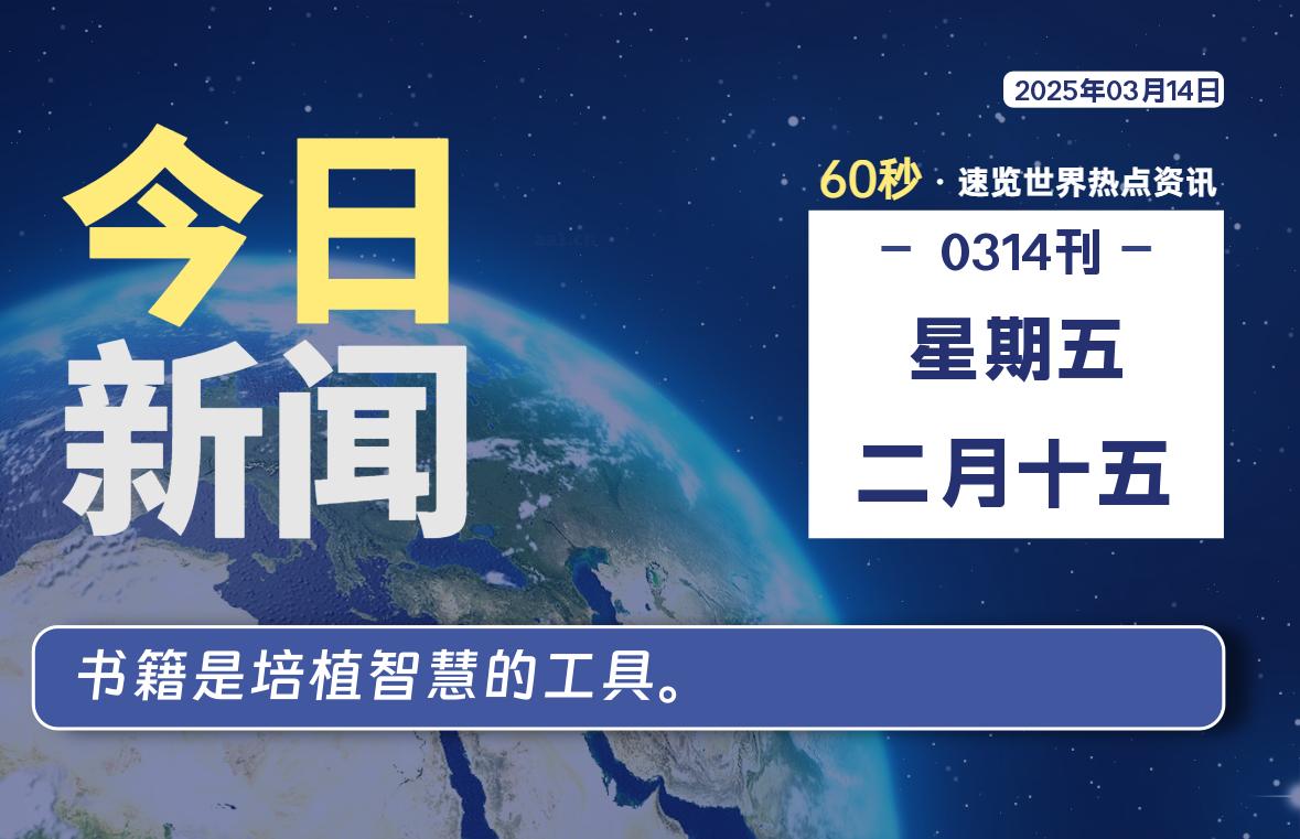 03月14日，星期五, 每天60秒读懂全世界！-安忆小屋