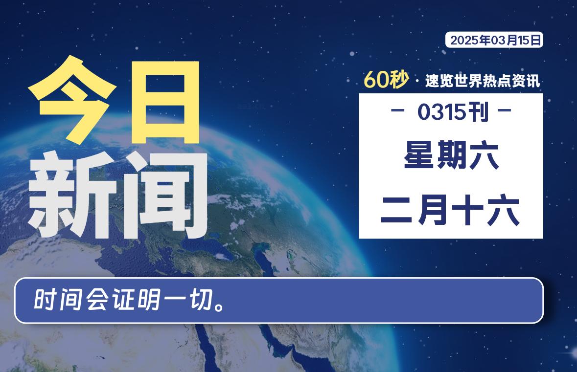 03月15日，星期六, 每天60秒读懂全世界！-安忆小屋