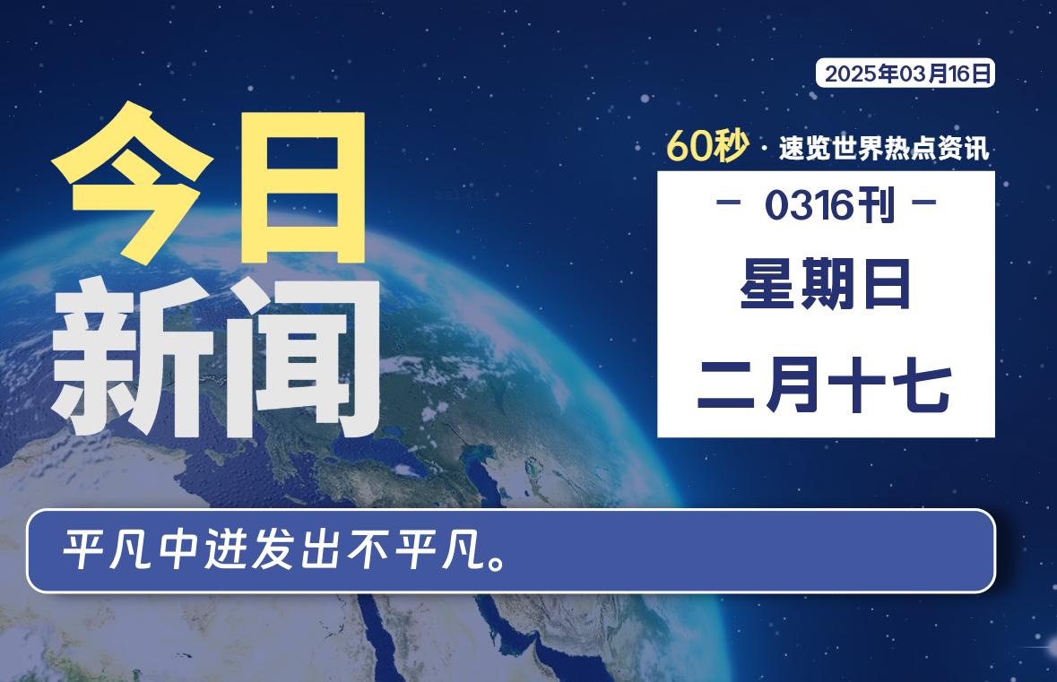 03月16日，星期日, 每天60秒读懂全世界！-安忆小屋